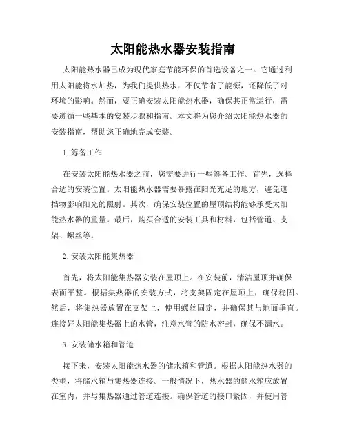 太阳能热水器安装指南