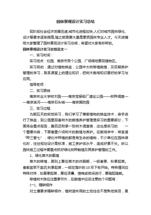园林景观设计实习总结