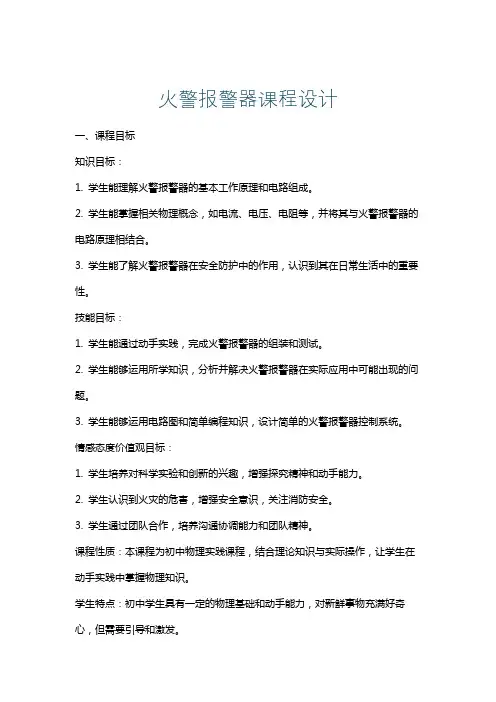 火警报警器课程设计