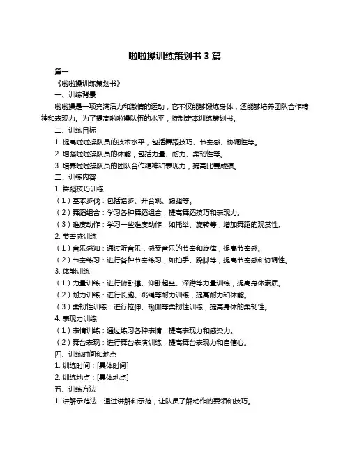 啦啦操训练策划书3篇