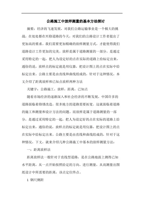 公路施工中放样测量基本方法
