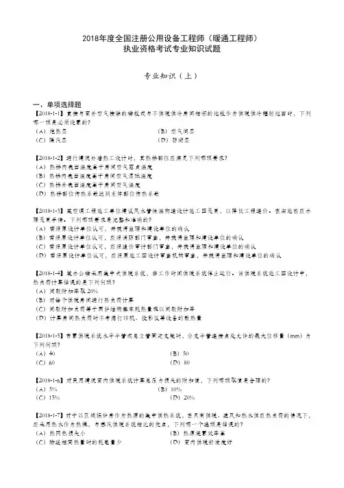 2018年度全国注册公用设备工程师(暖通工程师)执业资格考试专业知识试题(上)