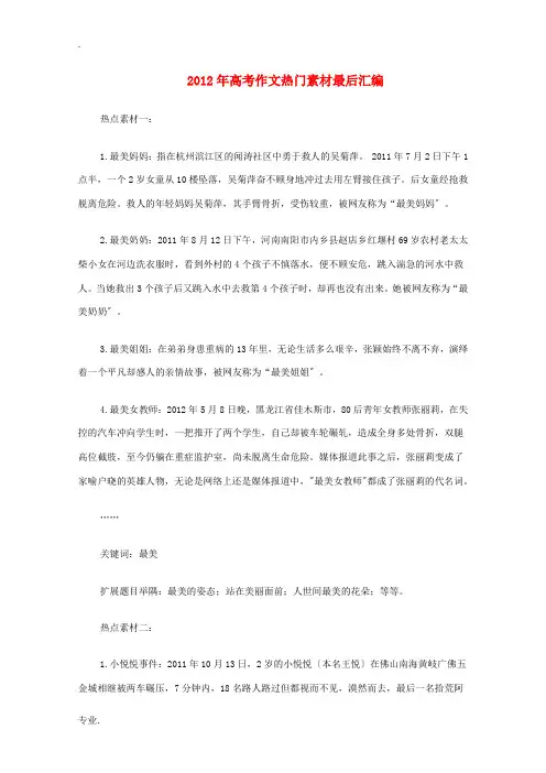 2012年高考语文作文最后汇编热门素材