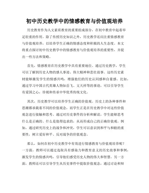 初中历史教学中的情感教育与价值观培养