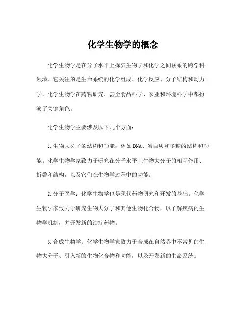 化学生物学的概念