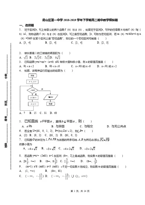 房山区第一中学2018-2019学年下学期高二期中数学模拟题