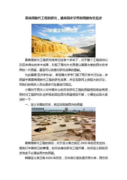 夏商周断代工程的研究，遭美国史学界的围剿有些荒谬