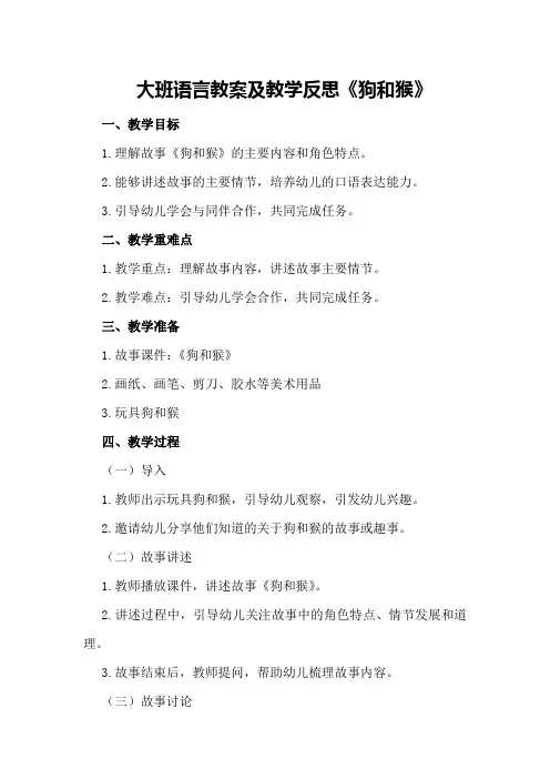 大班语言教案及教学反思《狗和猴》