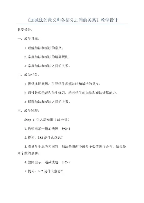 《加减法的意义和各部分之间的关系》教学设计