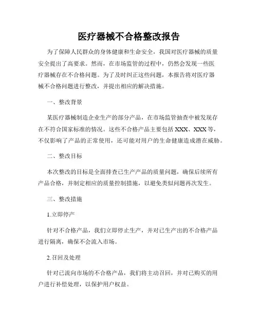 医疗器械不合格整改报告