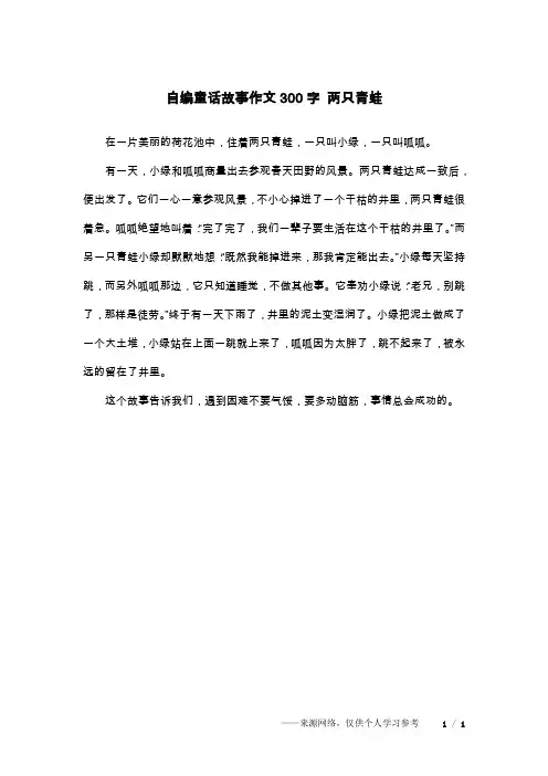 自编童话故事作文300字 两只青蛙