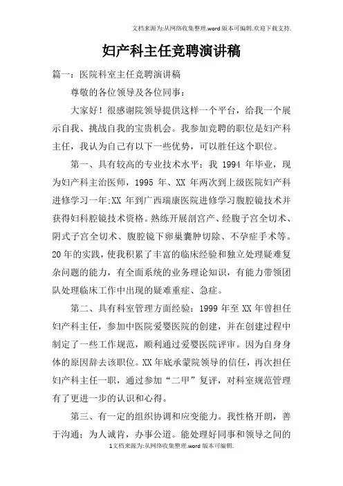 妇产科主任竞聘演讲稿doc