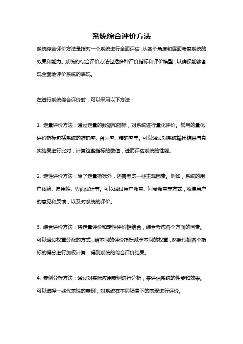 系统综合评价方法