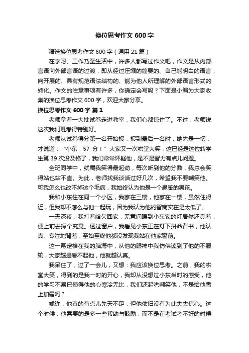 精选换位思考作文600字（通用21篇）