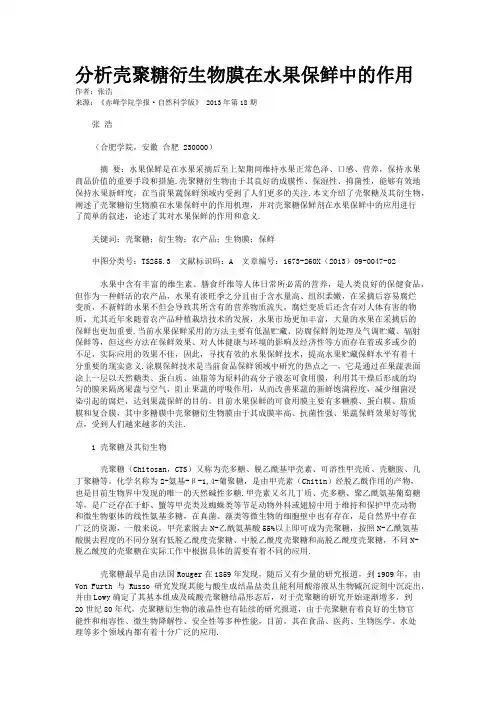 分析壳聚糖衍生物膜在水果保鲜中的作用   