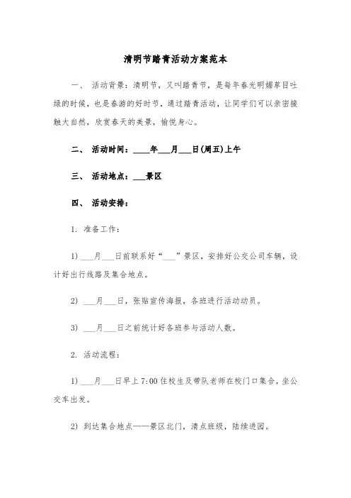 清明节踏青活动方案范本（2篇）