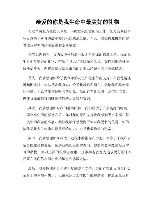 亲爱的你是我生命中最美好的礼物