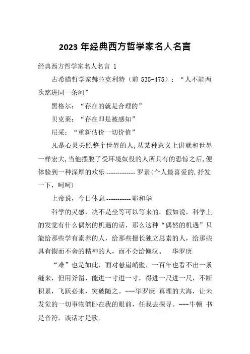 2023年经典西方哲学家名人名言