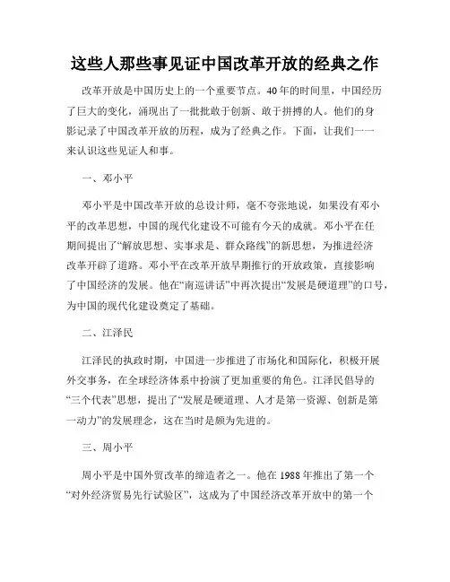 这些人那些事见证中国改革开放的经典之作