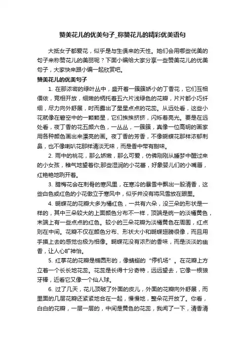 赞美花儿的优美句子_称赞花儿的精彩优美语句