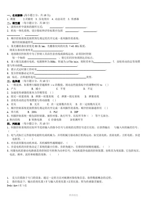 机电一体化技术基本试题及答案