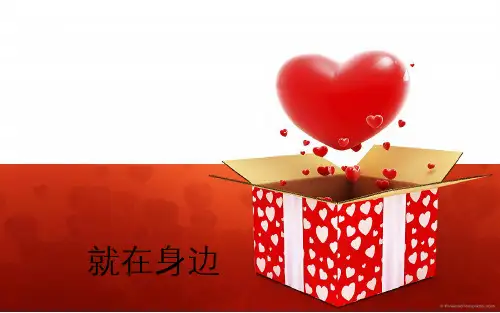 关爱就在身边精品课件