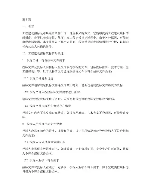 工程建设招标废标情形(3篇)