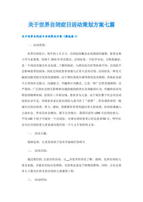 关于世界自闭症日活动策划方案七篇