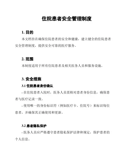 住院患者安全管理制度