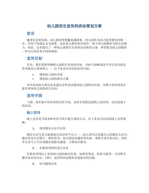 幼儿园招生宣传的活动策划方案