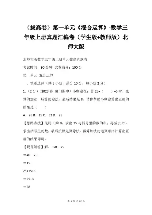 (拔高卷)第一单元《混合运算》-数学三年级上册真题汇编卷(学生版+教师版)北师大版