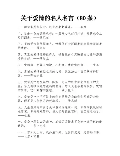 关于爱情的名人名言(80条)