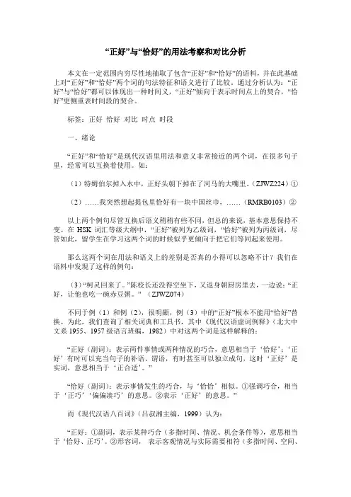 “正好”与“恰好”的用法考察和对比分析