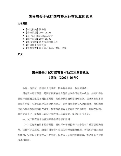 国务院关于试行国有资本经营预算的意见