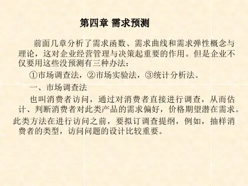 管理经济学第四章需求预测教学案例