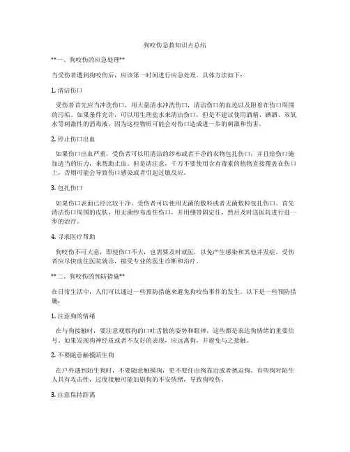 狗咬伤急救知识点总结