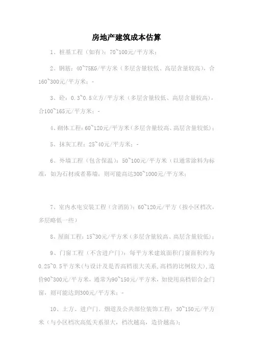房地产建筑成本估算