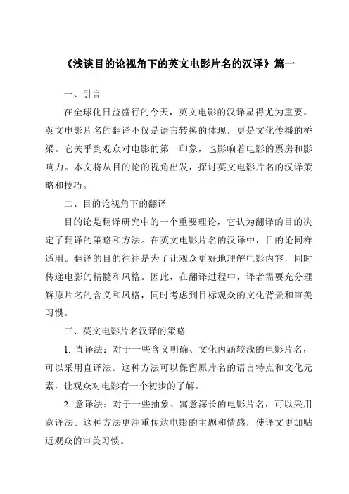 《2024年浅谈目的论视角下的英文电影片名的汉译》范文