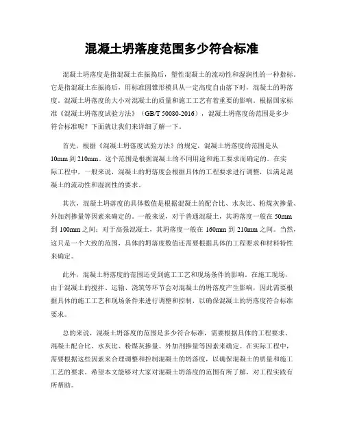 混凝土坍落度范围多少符合标准