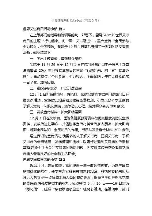 世界艾滋病日活动小结（精选3篇）