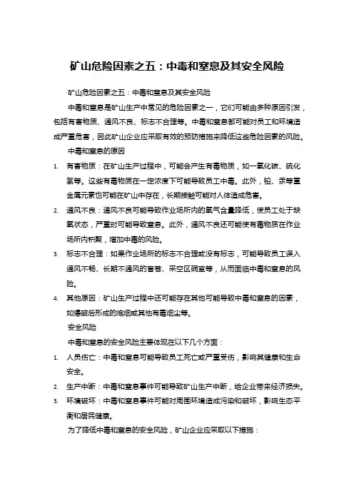 矿山危险因素之五：中毒和窒息及其安全风险