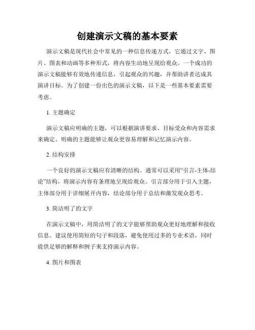创建演示文稿的基本要素