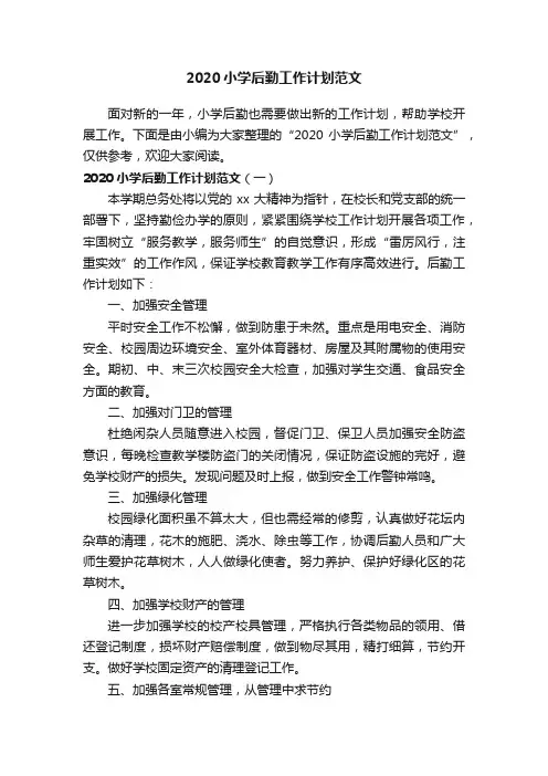 2020小学后勤工作计划范文
