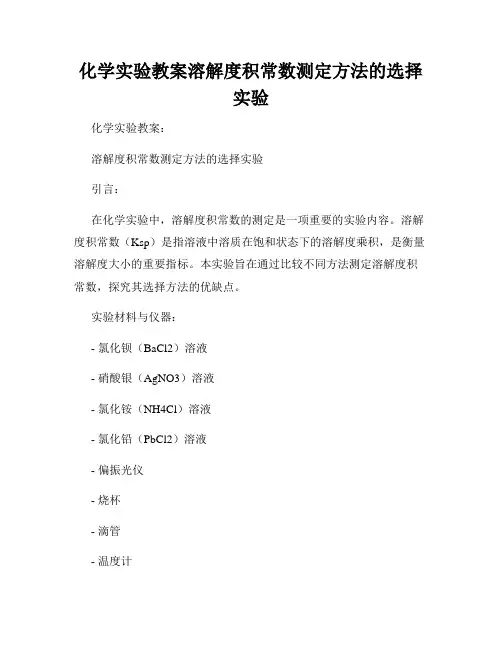 化学实验教案溶解度积常数测定方法的选择实验