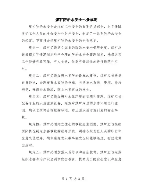 煤矿防治水安全七条规定