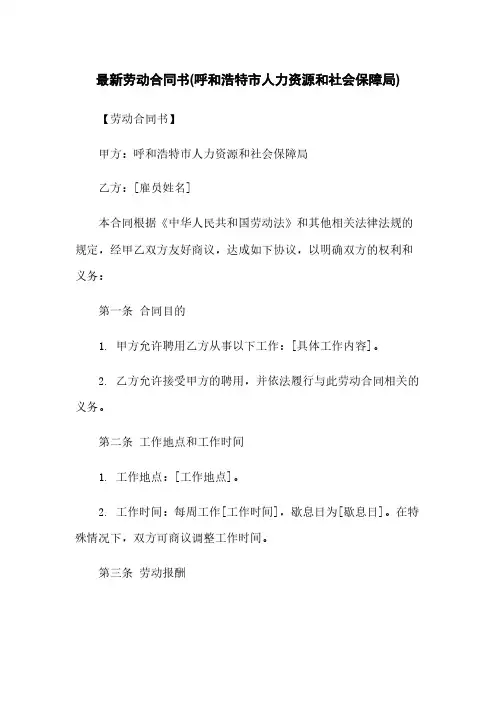 最新劳动合同书(呼和浩特市人力资源和社会保障局)