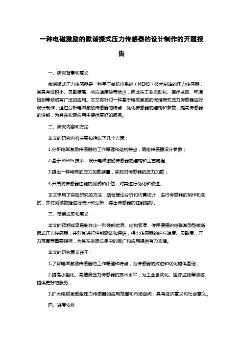 一种电磁激励的微谐振式压力传感器的设计制作的开题报告