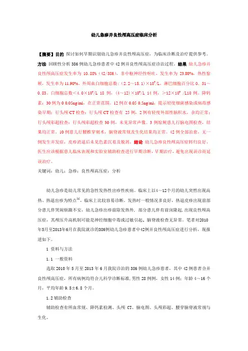 幼儿急疹并良性颅高压症临床分析2