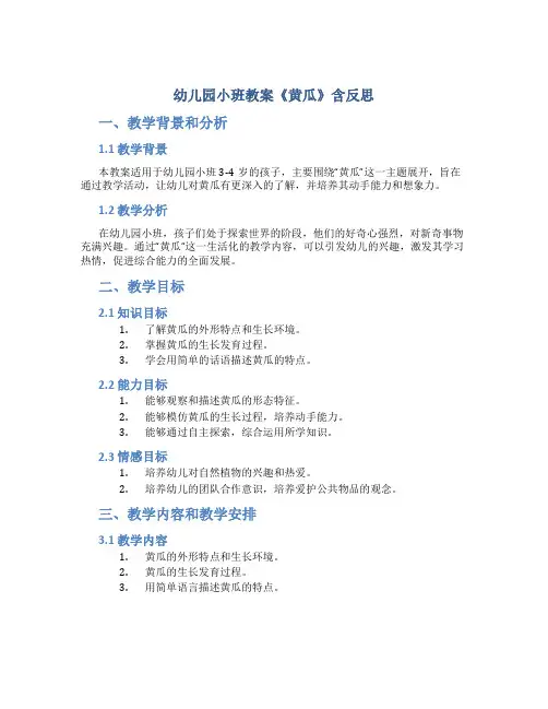 幼儿园小班教案《黄瓜》含反思