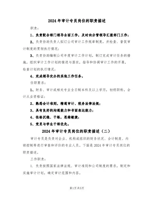 2024年审计专员岗位的职责描述（三篇）
